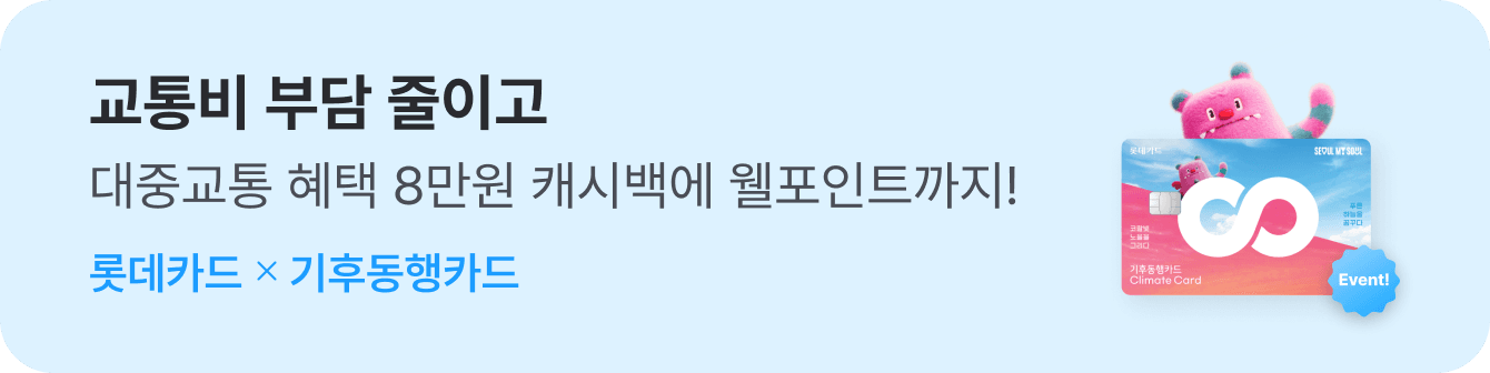 후불기후동행카드