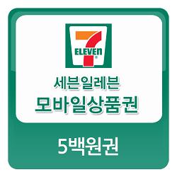 세븐일레븐 5백원권