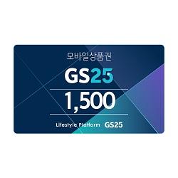 GS25 모바일 상품권 1천5백원권