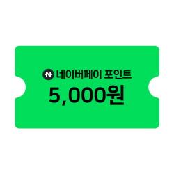 네이버페이 포인트 5천원