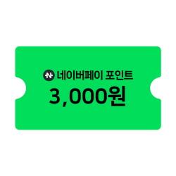 네이버페이 포인트 3천원