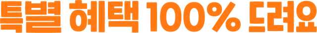 특별 혜택 100% 드려요