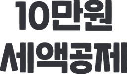 10만원 세액공제