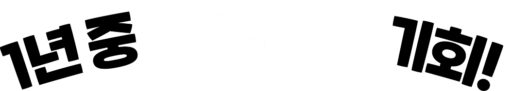 딱 한 번