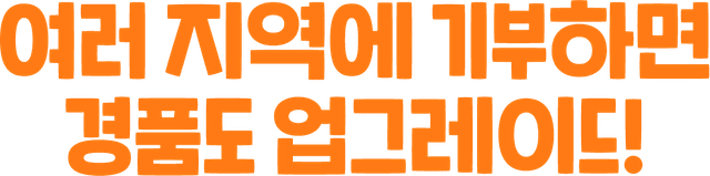 여러 지역에 기부하면 경품도 업그레이드